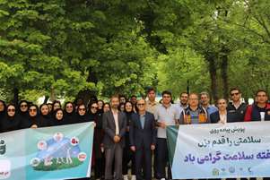 همایش پیاده روی کارکنان معاونت بهداشت دانشگاه علوم پزشکی شیراز