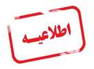 اطلاعیه مرکز سنجش آموزش پزشکی در مورد زمان انتخاب رشته در مرحله تکمیل ظرفیت آزمون دستیاری