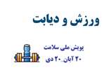  چرا فعالیت بدنی در پیشگیری از دیابت تاثیرگذار است؟