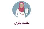 تأثیرات مصرف داروها بر سلامت باروری بانوان شاغل، چالش‌ها و راهکارهای پیش‌رو