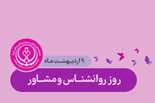 نقش کلیدی روانشناسان در کاهش آسیب‌های اجتماعی