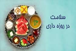 توصیه هایی در مورد انتخاب صحیح وعده های غذایی در ایام روزه داری