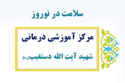خدمت رسانی به 2300 بیمار در مرکز آموزشی درمانی شهید آیت الله دستغیب(ره)