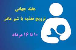 هفته جهانی شیر مادر، فرصتی برای تقویت حمایت از سلامت نوزادان و کودکان