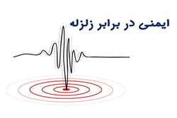چگونه آسیب های ناشی از زلزله را کاهش دهیم؟
