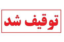 کشف و توقیف بیش از ۵۰۰ کیلوگرم مواد غذایی فاسد و تاریخ مصرف گذشته در فیروزآباد