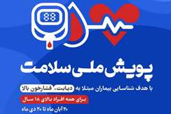 پویش ملی سلامت/ بخش 18