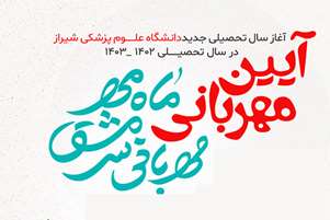 آئین مهربانی ویژه دانشجویان دانشگاه علوم پزشکی شیراز برگزار می شود
