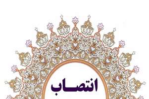 سرپرست گروه آموزشی مهندسی بهداشت محیط منصوب شد