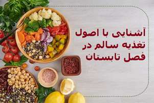 آشنایی با اصول تغذیه سالم در فصل تابستان