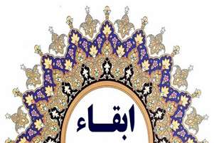 مدیر گروه آموزشی هوشبری دانشکده پرستاری و مامائی حضرت فاطمه (س) ابقاء شد