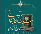 مسابقه کتابخوانی «آذرخشی دیگر از آسمان کربلا»