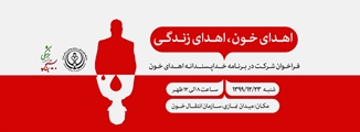 فراخوان دعوت به اهدای خون