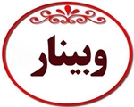وبینار نقد وبررسی کتاب عزادار حقیقی