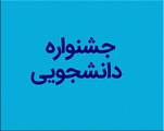 جشنواره دانشجویی مهر تابان