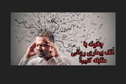 چگونه با اَنگ بیماری روانی مقابله کنیم؟