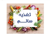 تغذیه سالمندان در دوره شیوع بیماری کووید 19/بخش یک