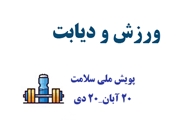  چرا فعالیت بدنی در پیشگیری از دیابت تاثیرگذار است؟