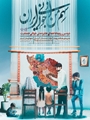 دومین رویداد اهدای جایزه ملی جوانی جمعیت