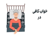 خواب کافی  درسالمندان 