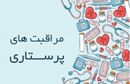 نقش پرستار در مراقبت از بیماران هموفیلی، از زبان عضو هیات علمی دانشگاه علوم پزشکی شیراز
