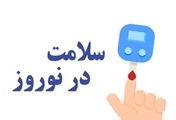 تغذیه سالم در ایام نوروز ویژه بیماران مبتلا به دیابت