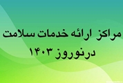 اعلام لیست مراکز فعال ارائه دهنده خدمات سلامت در نوروز 