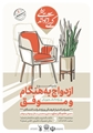برگزاری کرسی آزاد اندیشی «ازدواج به هنگام و موفق»