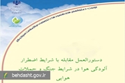دستورالعمل مقابله با شرایط اضطرار آلودگی هوا در شرایط جنگ و حملات هوایی منتشر شد