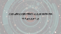 ستاد سلامت نوروزی دانشگاه علوم پزشکی شیراز در 1 فروردین 1404