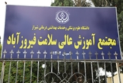 مجوز جذب دانشجوی فوریت های پزشکی در مقطع کارشناسی در مجتمع آموزش عالی سلامت فیروزآباد صادر شد/ جذب دانشجوی فوریت های پزشکی در مقطع کاردانی متوقف شد