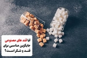 قندهای مصنوعی، جایگزینی پرخطر برای سلامتی