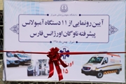 همزمان با دهه مبارک فجر؛ آیین رونمایی از 11 دستگاه آمبولانس پیشرفته ناوگان اورژانس فارس