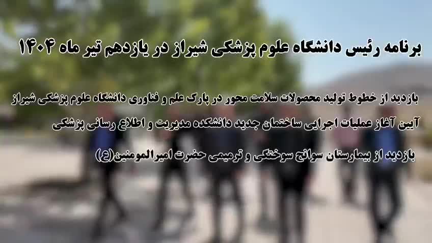 بازدید رئیس دانشگاه علوم پزشکی شیراز در یازدهم تیر ماه ۱۴۰۴